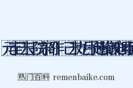 元丰己未三院东阁作·己未九月予赴鞫御史闻组词是什么意思的图片